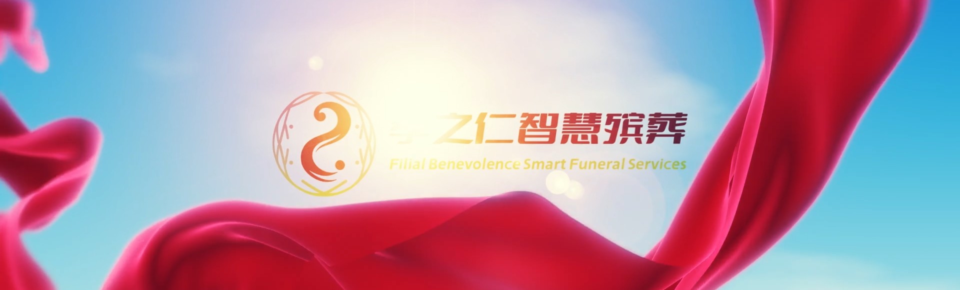 龙岩漳平孝之仁智慧殡葬陵墓园服务系统平台
